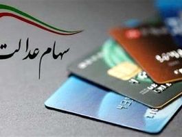 سود سهام عدالت امروز واریز می شود