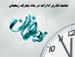 ساعت کاری ماه رمضان اعلام شد